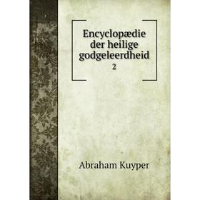 

Книга Encyclopædie der heilige godgeleerdheid 2. Abraham Kuyper