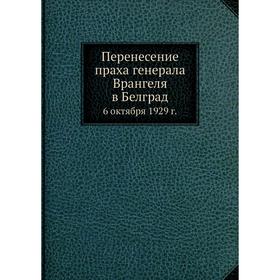 

Перенесение праха генерала Врангеля в Белград 6 октября 1929 г. Коллектив авторов