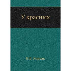 

У красных. В. В. Корсак