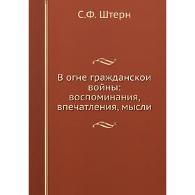 

В огне гражданскои войны: воспоминания, впечатления, мысли. С. Ф. Штерн