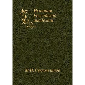 

История Российской академии. М. И. Сукхомлинов