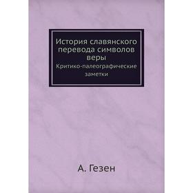 

История славянского перевода символов веры Критико-палеографические заметки. А. Гезен