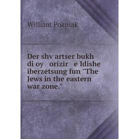 

Книга Der shṿartser bukh di oy orizir e Idishe iberzetsung fun The Jews in the eastern war zone. William Pozniak