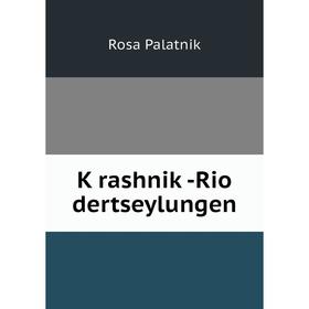 

Книга Ḳrashniḳ-Rio dertseylungen