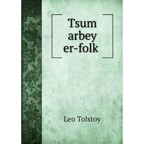 

Книга Tsum arbey er-folḳ. Лев Николаевич Толстой
