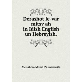 

Книга Derashot le-var mitsṿah in Idish English un Hebreyish. Menahem Mendl Zalmanovits