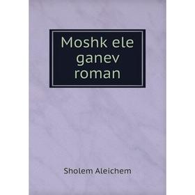

Книга Moshḳele ganeṿ roman