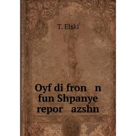 

Книга Oyf di fron n fun Shpanye repor azshn