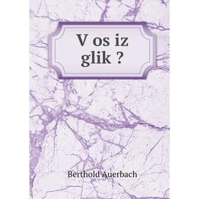 

Книга Ṿos iz gliḳ. Berthold Auerbach