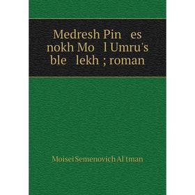 

Книга Medresh Pin es nokh Mo l Umru's ble lekh; roman