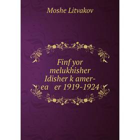 

Книга Finf yor melukhisher Idisher ḳamer- ea er 1919-1924. Moshe Litvakov