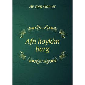 

Книга Afn hoykhn barg. Aṿrom Gonṭar
