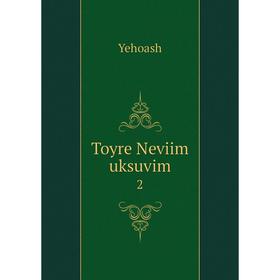 

Книга Toyre Neviim uksuvim 2. Yehoash