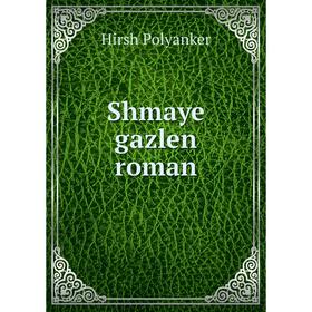 

Книга Shmaye gazlen roman. Hirsh Polyanker