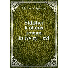 

Книга Yidisher ḳolonis roman in tsṿey eyl. Mordecai Spector