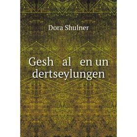 

Книга Gesh al en un dertseylungen. Dora Shulner
