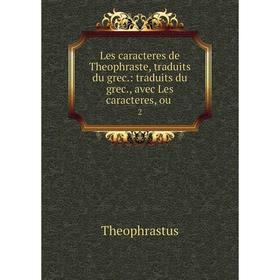 

Книга Les caracteres de Theophraste, traduits du grec: traduits du grec, avec Les caracteres, ou2