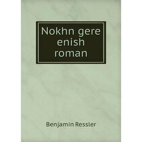 

Книга Nokhn gere enish roman