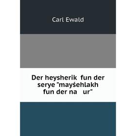 

Книга Der heysheriḳ fun der serye mayśehlakh fun der na ur. Carl Ewald