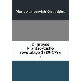 

Книга Di groyse Frantzoyzishe revolutsye 1789-1793 2. Kropotkin Petr Alekseevich
