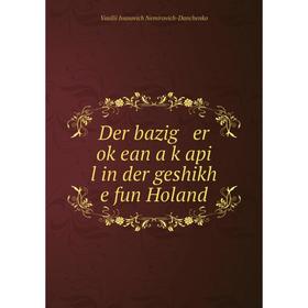 

Книга Der bazig er oḳean a ḳapi l in der geshikh e fun Holand. Vasilii Ivanovich Nemirovich-Danchenko