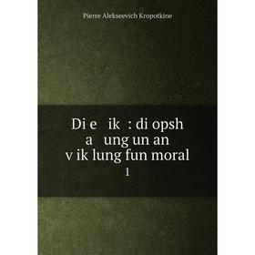 

Книга Di e iḳ: di opsh a ung un an ṿiḳlung fun moral 1. Kropotkin Petr Alekseevich