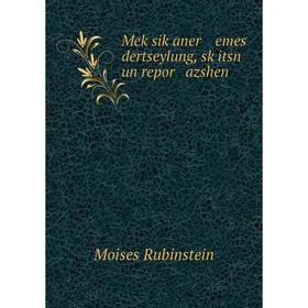 

Книга Meḳsiḳaner emes dertseylung, sḳitsn un repor azshen