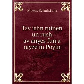 

Книга Tsṿishn ruinen un rush aṿanyes fun a rayze in Poyln. Moses Schulstein