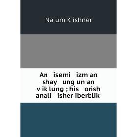 

Книга An isemi izm an shay ung un an ṿiḳlung; his orish anali isher iberbliḳ. Naḥum Ḳishner