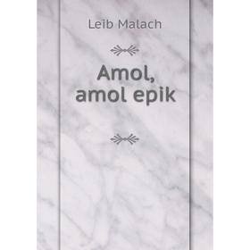 

Книга Amol, amol epiḳ. Leib Malach