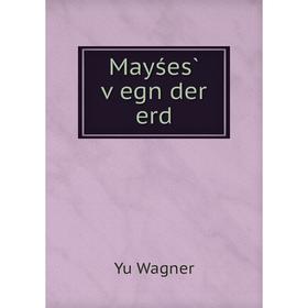 

Книга Mayśes̀ ṿegn der erd