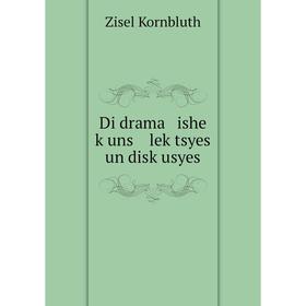 

Книга Di drama ishe ḳuns leḳtsyes un disḳusyes. Zisel Kornbluth