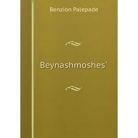 

Книга Beynashmoshes̀. Benzion Palepade