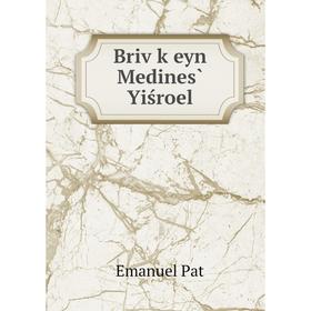 

Книга Briv ḳeyn Medines̀ Yiśroel. Emanuel Pat