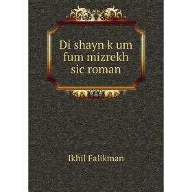 

Книга Di shayn ḳum fum mizrekh sic roman. Ikhil Falikman