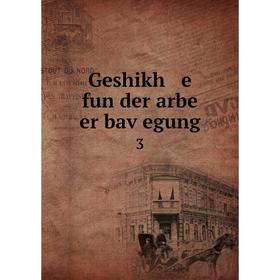 

Книга Geshikh e fun der arbe er baṿegung 3