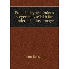 

Книга Fun di ḳleyne ḳinder's ṿegen mayse'lakh far ḳinder mi ilus ratsyes. Leon Bassein