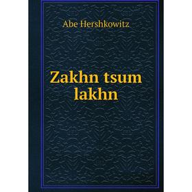 

Книга Zakhn tsum lakhn. Abe Hershkowitz