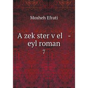 

Книга A zeḳster ṿel - eyl roman 7. Mosheh Efrati