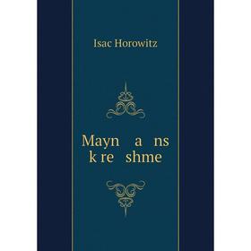 

Книга Mayn a ns ḳre shme