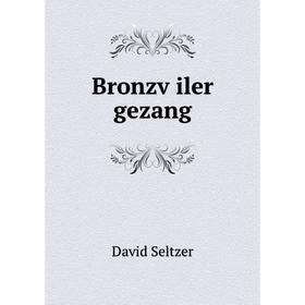 

Книга Bronzṿiler gezang. David Seltzer