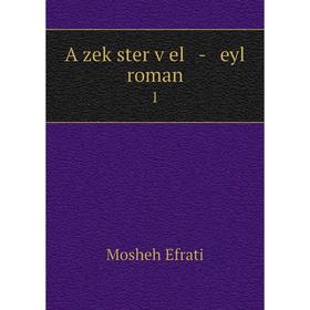 

Книга A zeḳster ṿel - eyl roman 1. Mosheh Efrati