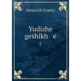 

Книга Yudishe geshikh e 7. Heinrich Graetz