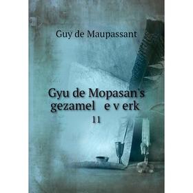 

Книга Gyu de Mopasan's gezamel e ṿerḳ 11. Ги де Мопассан