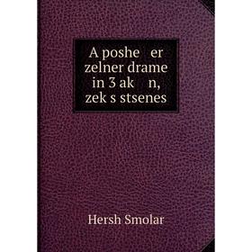 

Книга A poshe er zelner drame in 3 aḳ n, zeḳs stsenes. Hersh Smolar