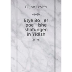 

Книга Elye Bo er poe ishe shafungen in Yidish. Elijah Levita