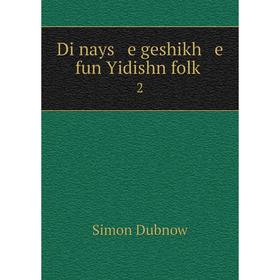 

Книга Di nays e geshikh e fun Yidishn folḳ 2. Simon Dubnow