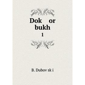 

Книга Doḳ or bukh 1. B. Duboṿsḳi