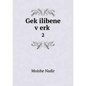 

Книга Geḳilibene ṿerḳ 2. Moishe Nadir
