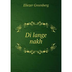 

Книга Di lange nakh. Eliezer Greenberg